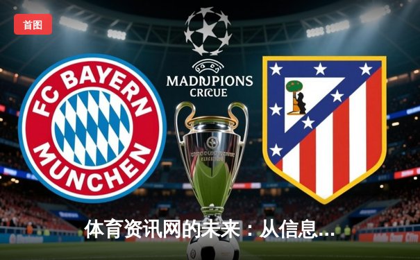 体育资讯网的未来：从信息聚合到生态构建的深度变革