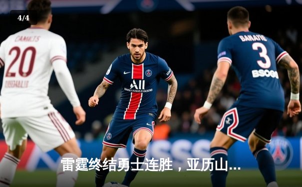 雷霆终结勇士连胜，亚历山大狂砍35分助队锁定季后赛席位 - 4