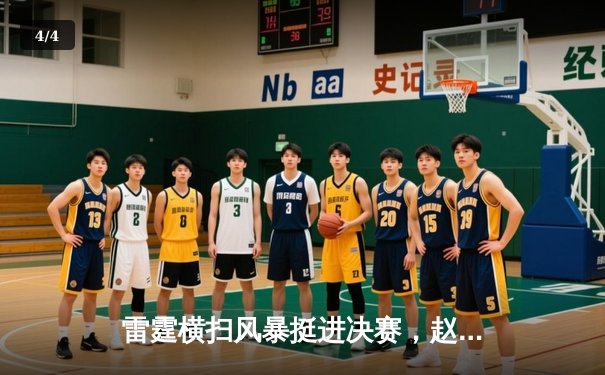 雷霆横扫风暴挺进决赛，赵睿狂砍38分创季后赛新高 - 4