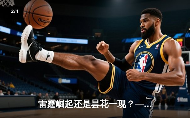 雷霆崛起还是昙花一现？——2024 LPL夏季赛新军雷火战队爆冷击败老牌劲旅 - 2