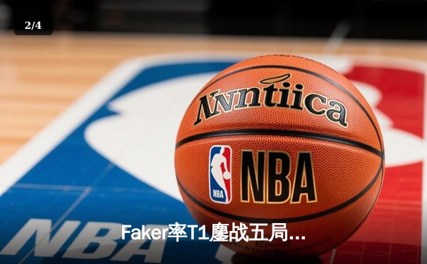 Faker率T1鏖战五局力克Gen.G，斩获2023年LCK夏季赛总冠军 - 2