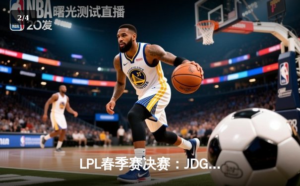 LPL春季赛决赛：JDG鏖战五局逆转BLG 成功卫冕冠军 - 2
