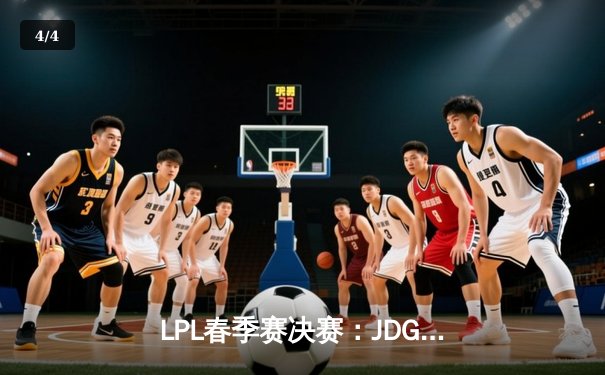 LPL春季赛决赛：JDG鏖战五局逆转BLG 成功卫冕冠军 - 4