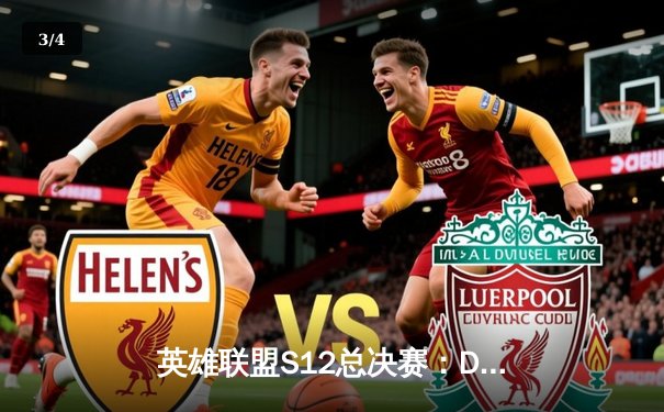 英雄联盟S12总决赛：DRX逆袭夺冠，Deft泪洒赛场 - 3