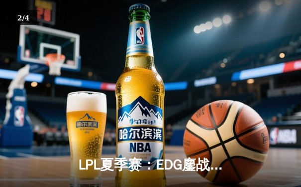 LPL夏季赛：EDG鏖战五局险胜FPX，Viper超神厄斐琉斯锁定季后赛席位 - 2