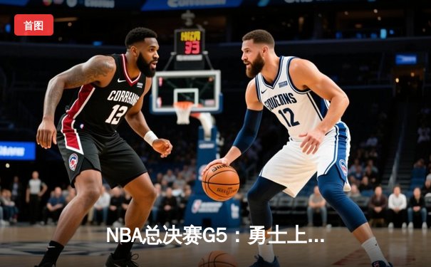 NBA总决赛G5：勇士上演惊天逆转，库里独得47分助队夺冠点