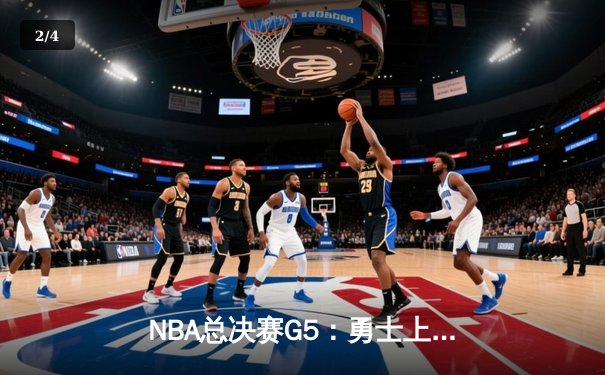 NBA总决赛G5：勇士上演惊天逆转，库里独得47分助队夺冠点 - 2