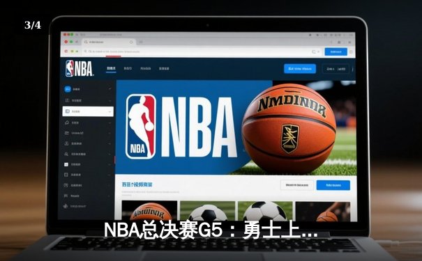 NBA总决赛G5：勇士上演惊天逆转，库里独得47分助队夺冠点 - 3