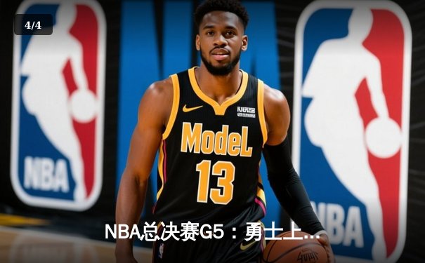 NBA总决赛G5：勇士上演惊天逆转，库里独得47分助队夺冠点 - 4
