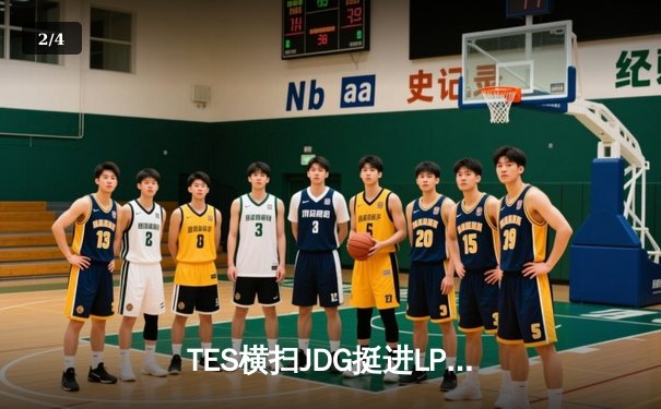 TES横扫JDG挺进LPL夏季赛决赛，Knight佐伊秀翻全场斩获MVP - 2
