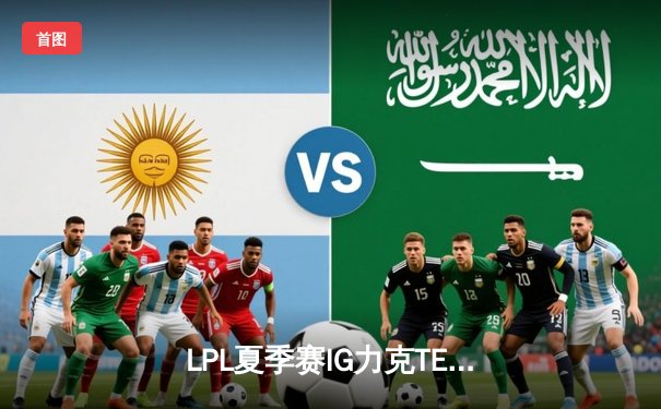 LPL夏季赛IG力克TES豪取四连胜，Rookie超神妖姬引领翻盘局