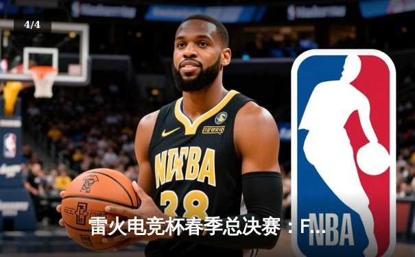 雷火电竞杯春季总决赛：FPX 3-2逆转RNG，Xiaohu超神佐伊锁定胜局 - 4