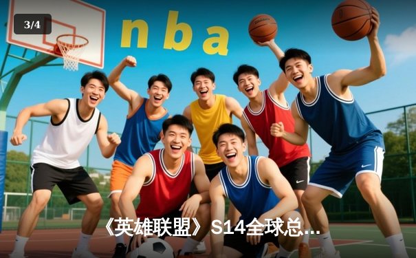 《英雄联盟》S14全球总决赛：T1鏖战五局击败GEN，Faker锁定四冠王传奇 - 3