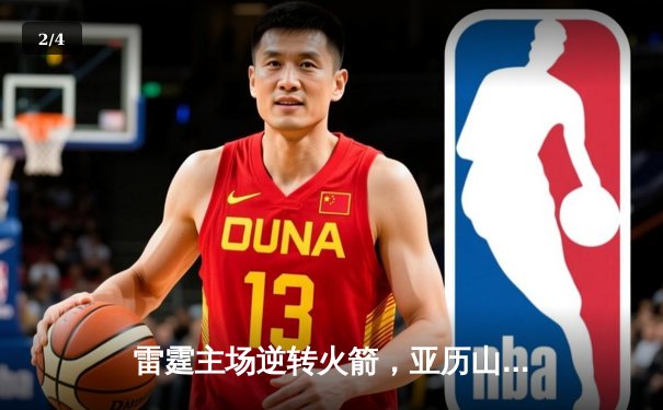 雷霆主场逆转火箭，亚历山大关键三分锁定胜局 - 2
