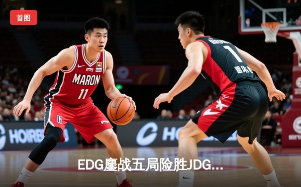 EDG鏖战五局险胜JDG，Viper五杀卡莎锁定LPL季后赛四强席位
