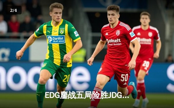 EDG鏖战五局险胜JDG，Viper五杀卡莎锁定LPL季后赛四强席位 - 2