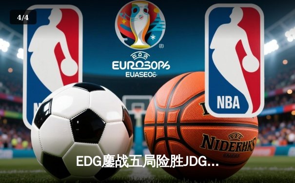EDG鏖战五局险胜JDG，Viper五杀卡莎锁定LPL季后赛四强席位 - 4