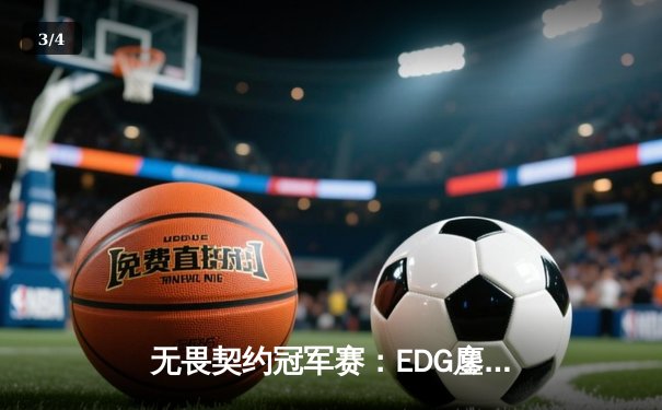 无畏契约冠军赛：EDG鏖战五局力克TE，康康关键局五杀锁定全球八强席位 - 3