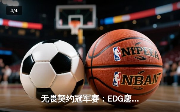无畏契约冠军赛：EDG鏖战五局力克FPX，中国德比引爆上海大师赛 - 4