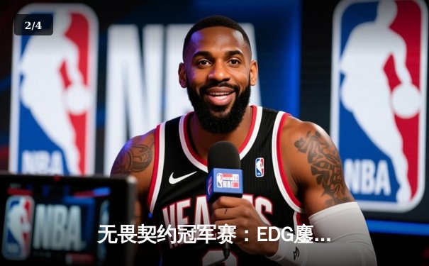 无畏契约冠军赛：EDG鏖战五局惜败PRX，中国电竞虽败犹荣 - 2