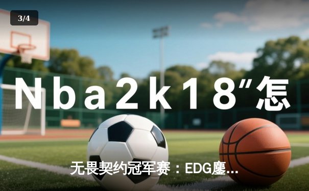无畏契约冠军赛：EDG鏖战五局惜败PRX，中国电竞虽败犹荣 - 3