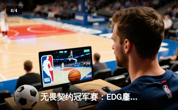 无畏契约冠军赛：EDG鏖战五局惜败PRX，中国电竞虽败犹荣 - 4