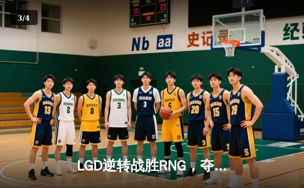 LGD逆转战胜RNG，夺得英雄联盟LPL夏季赛冠军 - 3