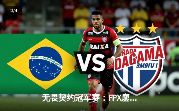 无畏契约冠军赛：FPX鏖战五局险胜EDG，中国德比引爆上海大师赛 - 2