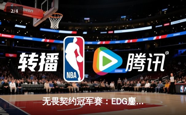 无畏契约冠军赛：EDG鏖战五局力克FPX，斩获中国赛区首个大师赛资格 - 2