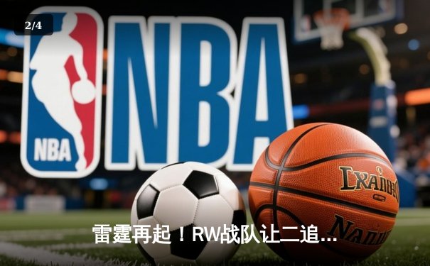 雷霆再起！RW战队让二追三逆转FL，锁定季后赛最后一个席位 - 2