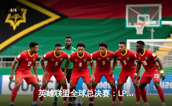 英雄联盟全球总决赛：LPL赛区TES战队上演惊天翻盘，3:2力克韩国劲旅DK - 4