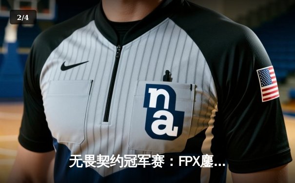 无畏契约冠军赛：FPX鏖战五局力克GEN夺冠，Zhangkai成决赛MVP - 2