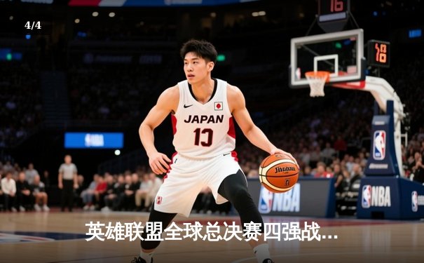 英雄联盟全球总决赛四强战：LNG鏖战五局惜败T1，Faker率队挺进决赛 - 4