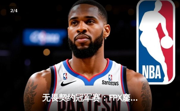 无畏契约冠军赛：FPX鏖战五局力克GEN夺冠，ZHUAOJIE斩获总决赛MVP - 2