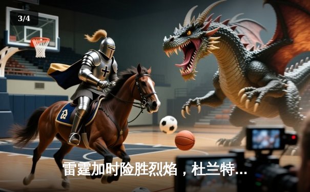 雷霆加时险胜烈焰，杜兰特空砍45分创赛季新高 - 3