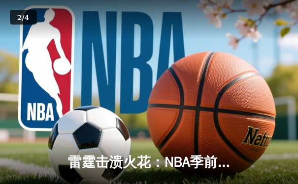 雷霆击溃火花：NBA季前赛上演三分雨对决，亚历山大狂砍38分率队取胜 - 2