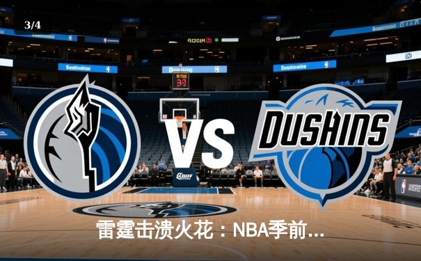 雷霆击溃火花：NBA季前赛上演三分雨对决，亚历山大狂砍38分率队取胜 - 3