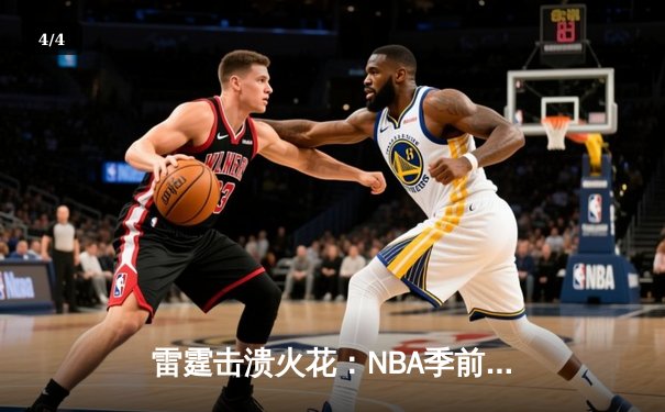 雷霆击溃火花：NBA季前赛上演三分雨对决，亚历山大狂砍38分率队取胜 - 4