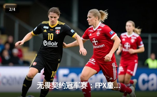 无畏契约冠军赛：FPX鏖战五局力克GEN夺冠，ZHOUAN全能表现斩获MVP - 2