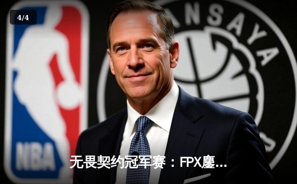 无畏契约冠军赛：FPX鏖战五局力克GEN夺冠，ZHOUAN全能表现斩获MVP - 4