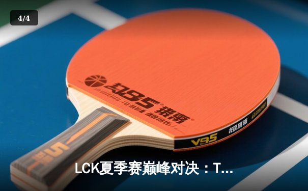 LCK夏季赛巅峰对决：T1让二追三击败Gen.G，Faker关键抢龙锁定胜局 - 4