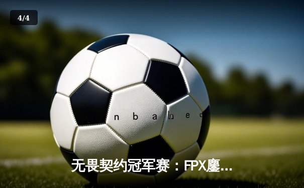 无畏契约冠军赛：FPX鏖战五局力克GEN，Zywoo全能表现率队挺进四强 - 4