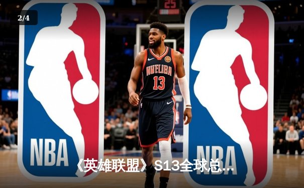 《英雄联盟》S13全球总决赛：T1横扫JDG晋级决赛，Faker再现传奇表现 - 2