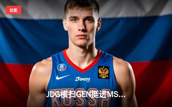 JDG横扫GEN挺进MSI决赛，Knight超神阿狸锁定胜局