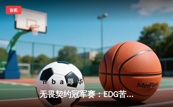 无畏契约冠军赛：EDG苦战五局憾负PRX，亚洲电竞崛起引全球瞩目