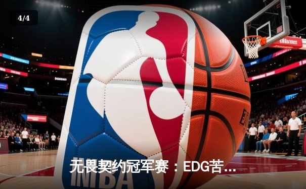 无畏契约冠军赛：EDG苦战五局憾负PRX，亚洲电竞崛起引全球瞩目 - 4