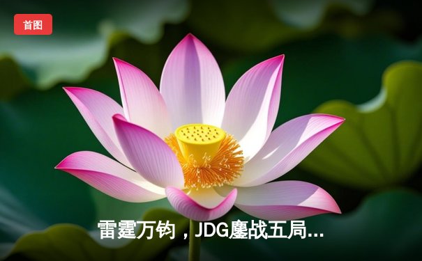 雷霆万钧，JDG鏖战五局力克T1问鼎MSI，Knight沙皇主宰决胜团战