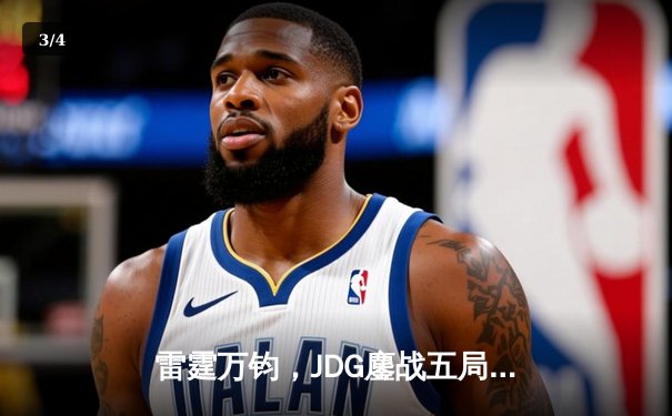 雷霆万钧，JDG鏖战五局力克T1问鼎MSI，Knight沙皇主宰决胜团战 - 3