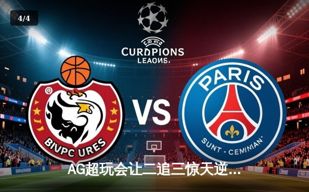 AG超玩会让二追三惊天逆转，斩获《王者荣耀》雷霆杯总冠军 - 4