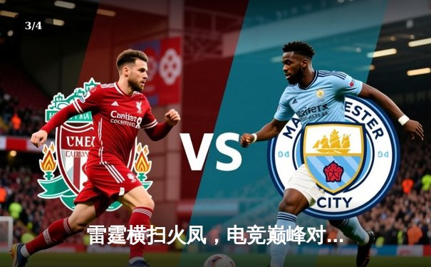 雷霆横扫火凤，电竞巅峰对决创下多项赛事纪录 - 3